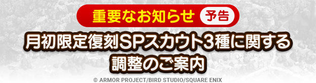 【予告】月初限定復刻SPスカウト3種調整のお知らせ