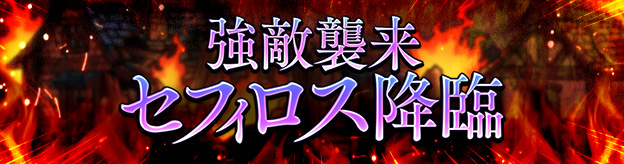 強敵襲来セフィロス降臨