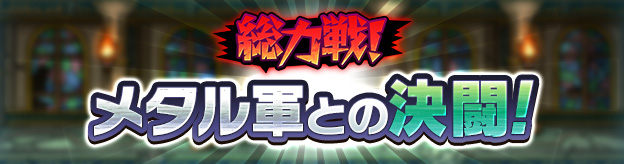 総力戦！メタル軍との決闘！