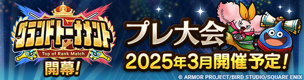 【予告】新コンテンツ「グランドトーナメント」開幕！ヘッダー