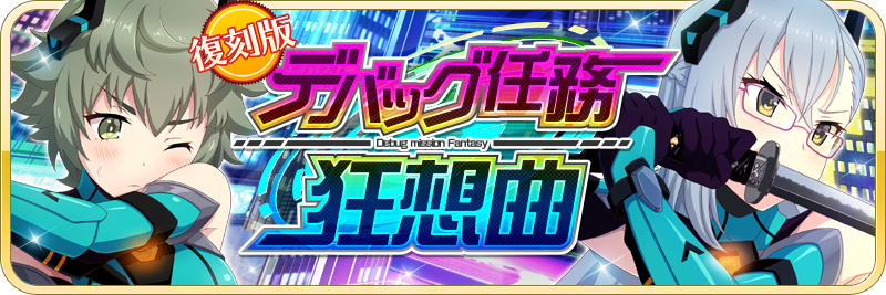 イベント 復刻版 デバッグ任務狂想曲 開催中 イベント報酬に限定アクセが登場 刀使ノ巫女 刻みし一閃の燈火 Square Enix Bridge