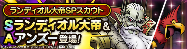 ランディオル大帝SPスカウト登場！
