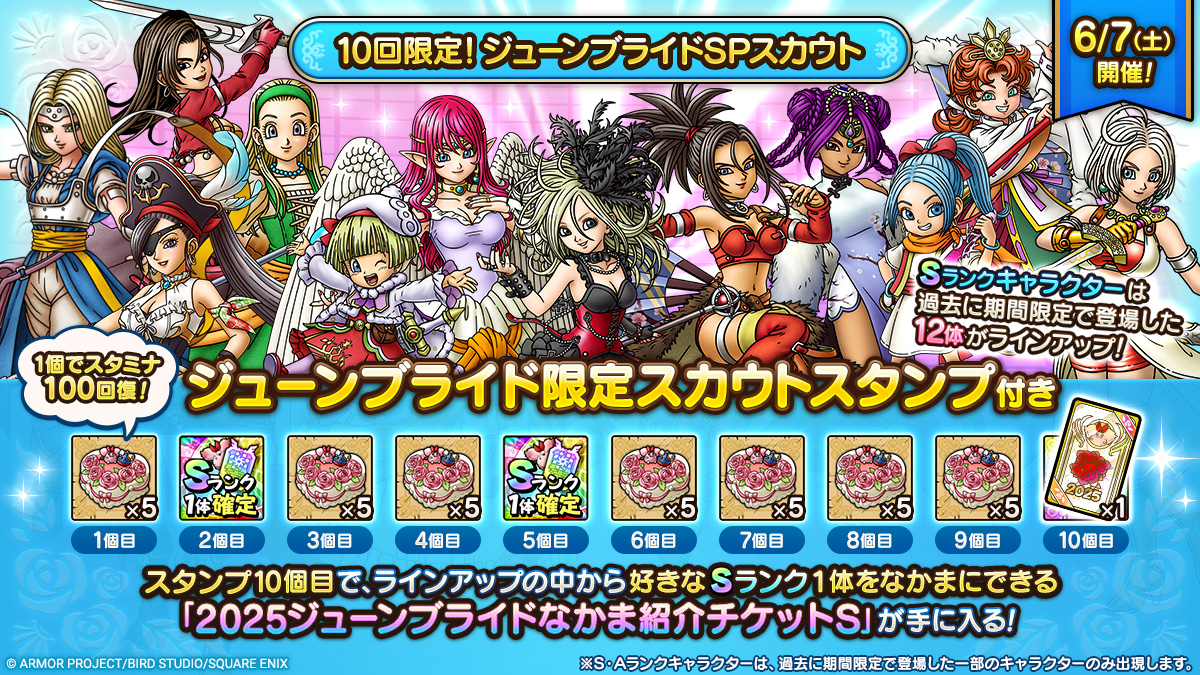 10回限定！ジューンブライドSPスカウト