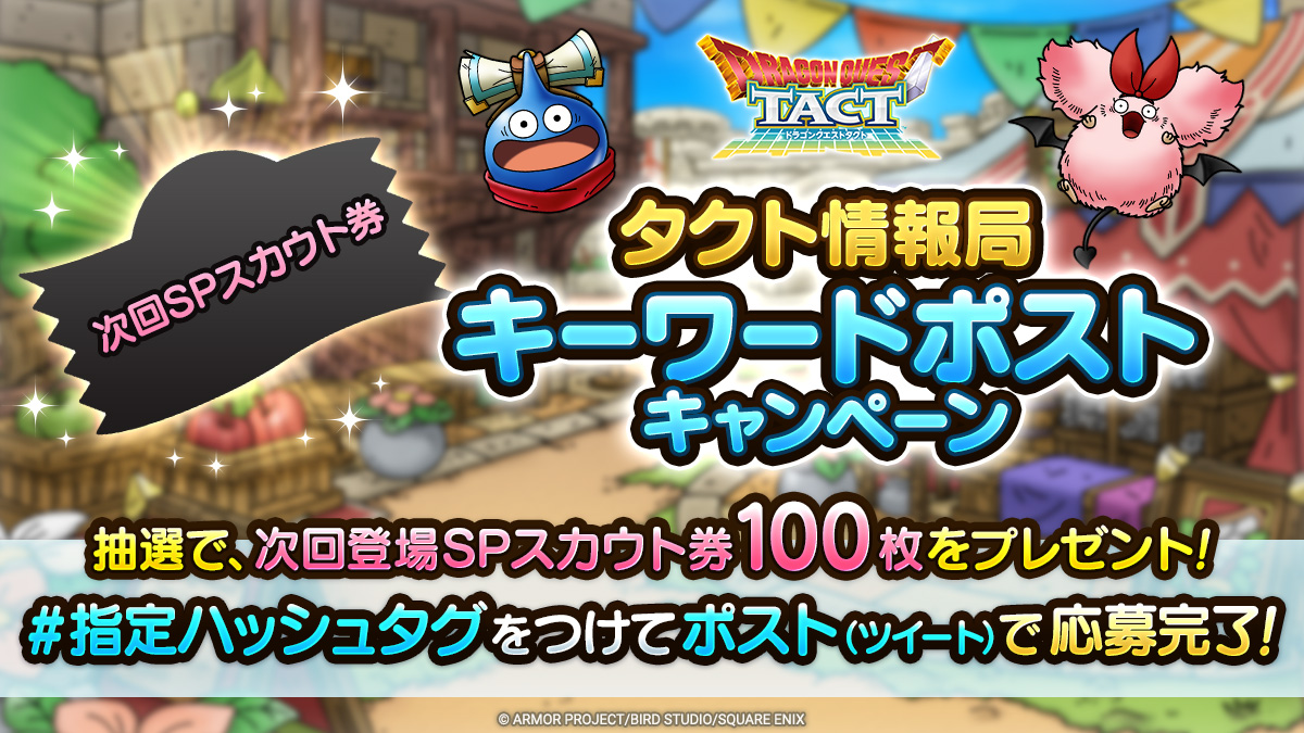 タクト情報局キーワードポストキャンペーン詳細
