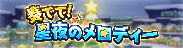 奏でて！星夜のメロディー
