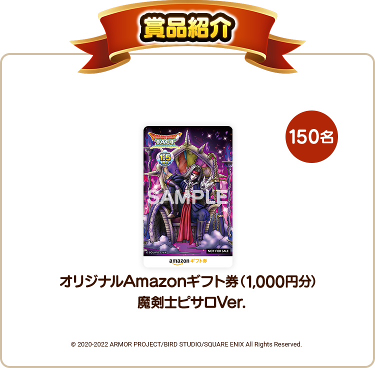 ドラゴンクエストタクト　1.5周年記念アマギフ ドラゴンクエストタクト 1.5周年記念アマギフ
