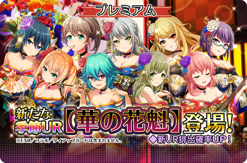 予告】艶やかな季節UR【華の花魁】ガチャ登場！ | プロジェクト東京