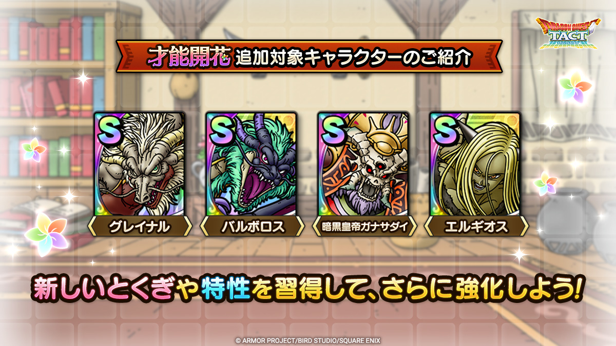 「才能開花」追加対象キャラクター紹介一覧