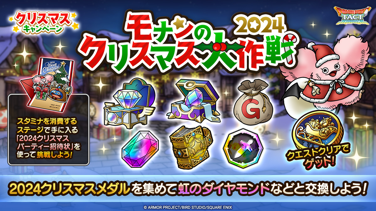 12/6(金)「クリスマスキャンペーン」実施！ | ドラゴンクエスト