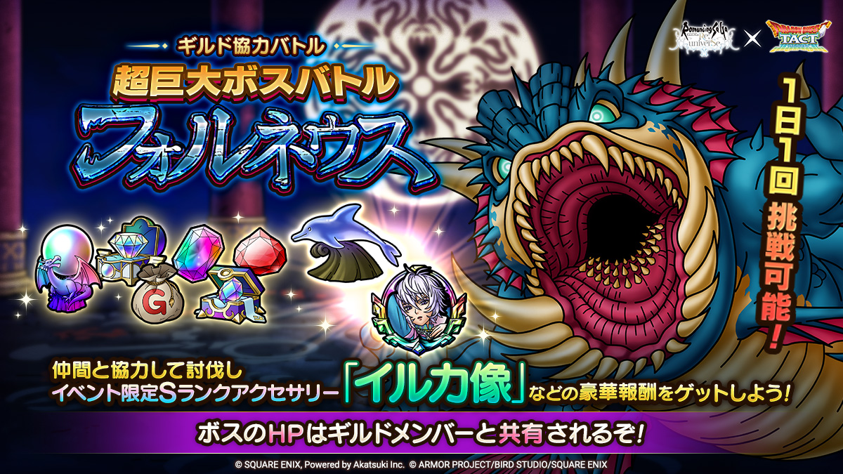 「ギルド協力バトル　超巨大ボスバトル　フォルネウス」登場！