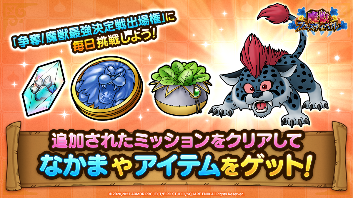 魔獣フェスティバルイベントミッション第2弾