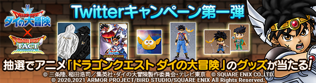 「ダイの大冒険コラボイベント」開催記念Twitterキャンペーン第一弾「壊れるな！魔弾銃！」