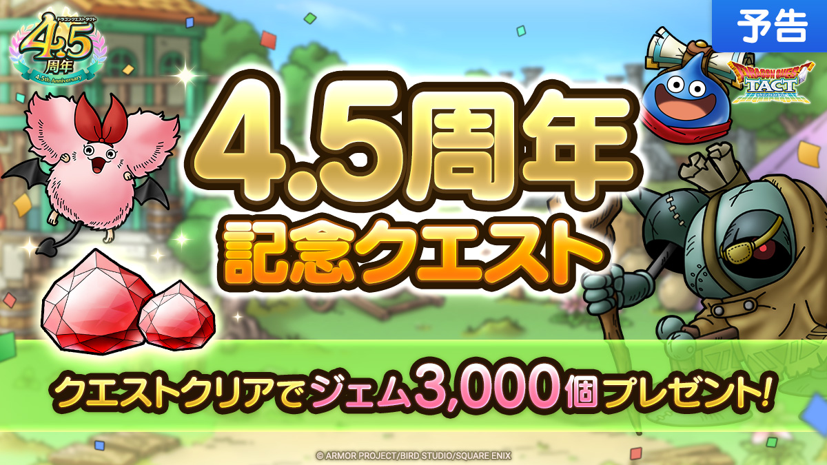 4.5周年記念クエスト