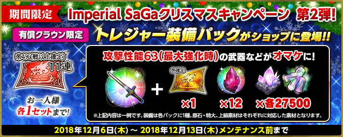 期間限定 Imperial Saga クリスマス キャンペーン第2弾開始 Imperial Saga Square Enix Bridge