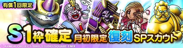 S1枠確定月初限定復刻SPスカウト登場！