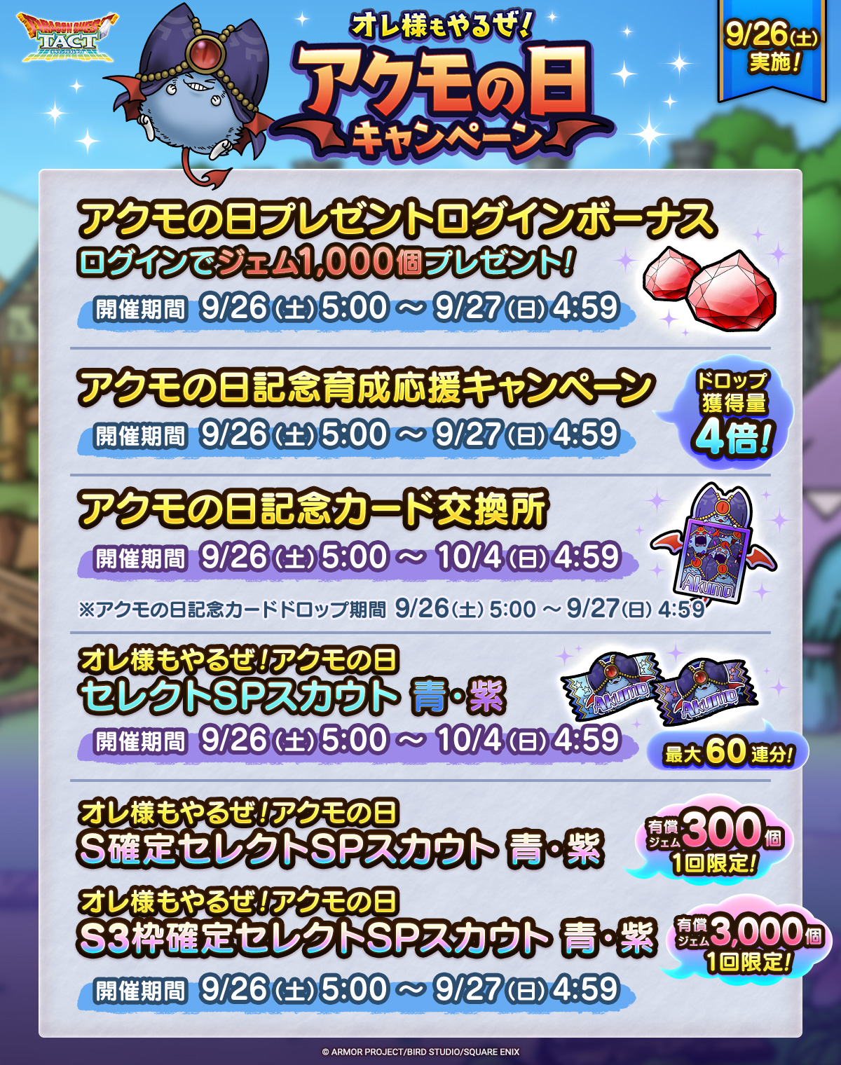 9/26(土)「オレ様もやるぜ！アクモの日キャンペーン」実施