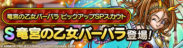 竜宮の乙女バーバラ ピックアップSPスカウト登場！