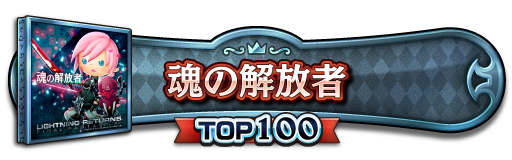 TOP100称号