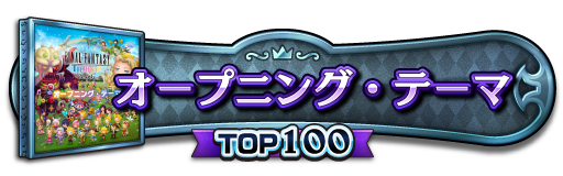 TOP100称号