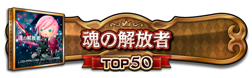 TOP50称号