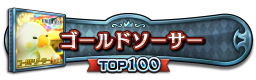 TOP100称号