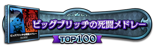 TOP100称号