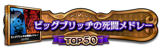 TOP50称号