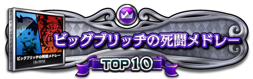 TOP10称号