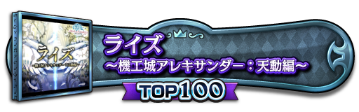 TOP100称号
