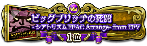 1位称号
