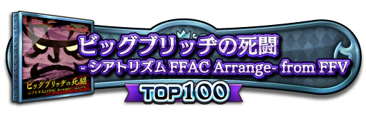 TOP100称号