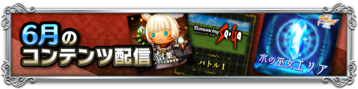 6月のコンテンツ配信 Theatrhythm Final Fantasy All Star Carnival Square Enix Bridge