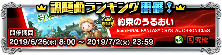 課題曲ランキング 第30回 概要の紹介 Theatrhythm Final Fantasy All Star Carnival Square Enix Bridge