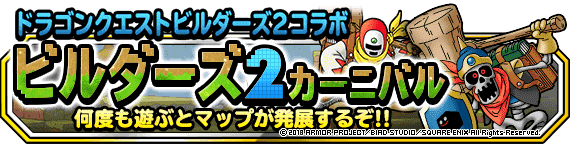 ドラゴンクエストビルダーズ２ コラボレーション 開催 18年12月25日 更新 ﾄﾞﾗｺﾞﾝｸｴｽﾄﾓﾝｽﾀｰｽﾞ ｽｰﾊﾟｰﾗｲﾄ Square Enix Bridge