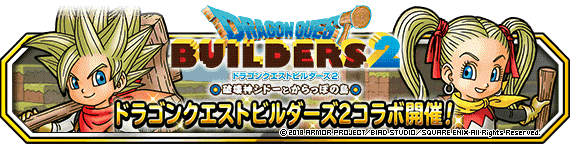 ドラゴンクエストビルダーズ２ コラボレーション 開催 18年12月25日 更新 ﾄﾞﾗｺﾞﾝｸｴｽﾄﾓﾝｽﾀｰｽﾞ ｽｰﾊﾟｰﾗｲﾄ Square Enix Bridge