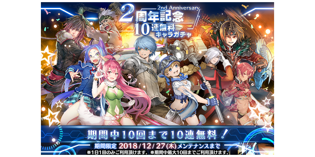 10回無料 2周年記念10連キャラガチャ開催 12 6 12 27 Star Ocean Anamnesis Square Enix Bridge