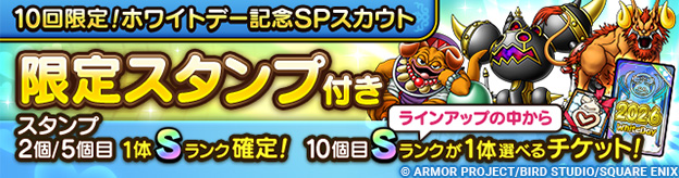「10回限定！ホワイトデー記念SPスカウト」登場！