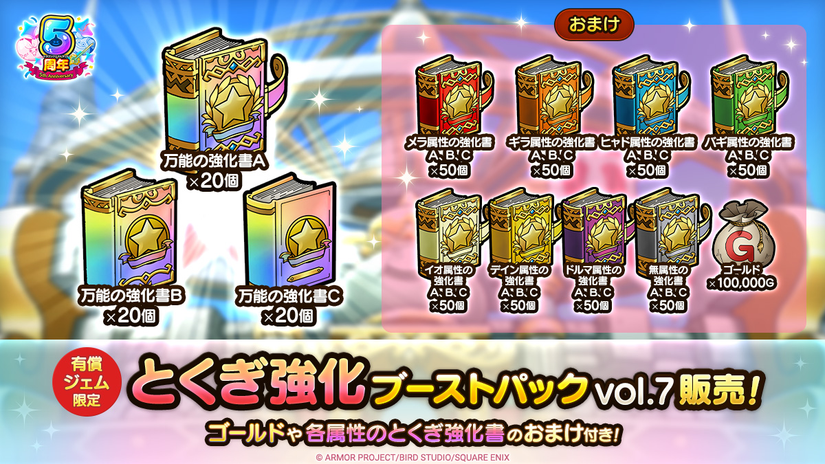 とくぎ強化ブーストパックvol.7