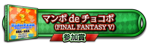 課題曲ランキング 第26回 概要の紹介 Theatrhythm Final Fantasy All Star Carnival Square Enix Bridge