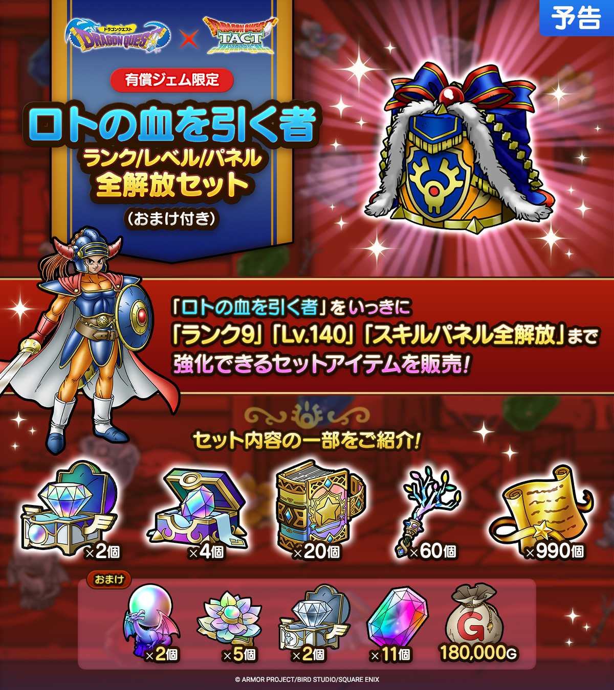 【予告】ロトの血を引く者ランク/レベル/パネル全解放セット（おまけ付き）