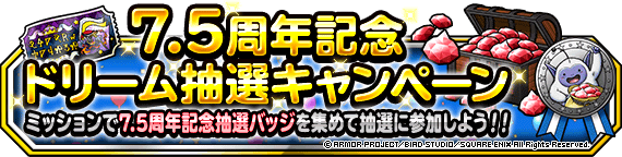 ７.５周年記念ドリーム抽選キャンペーン