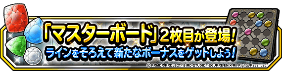 マスターボード ２枚目が登場 ﾄﾞﾗｺﾞﾝｸｴｽﾄﾓﾝｽﾀｰｽﾞ ｽｰﾊﾟｰﾗｲﾄ Square Enix Bridge