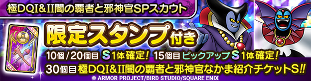 極DQI＆II闇の覇者と邪神官SPスカウト登場！