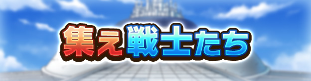 集え戦士たち