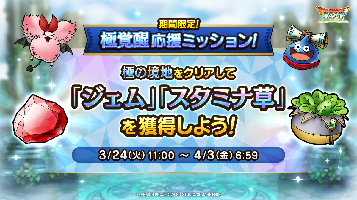 期間限定！極覚醒応援ミッション