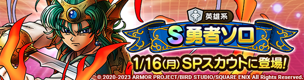 【予告】2.5周年記念勇者ソロSPスカウト