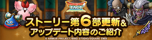 ストーリー第6部更新＆アップデート内容のご紹介！