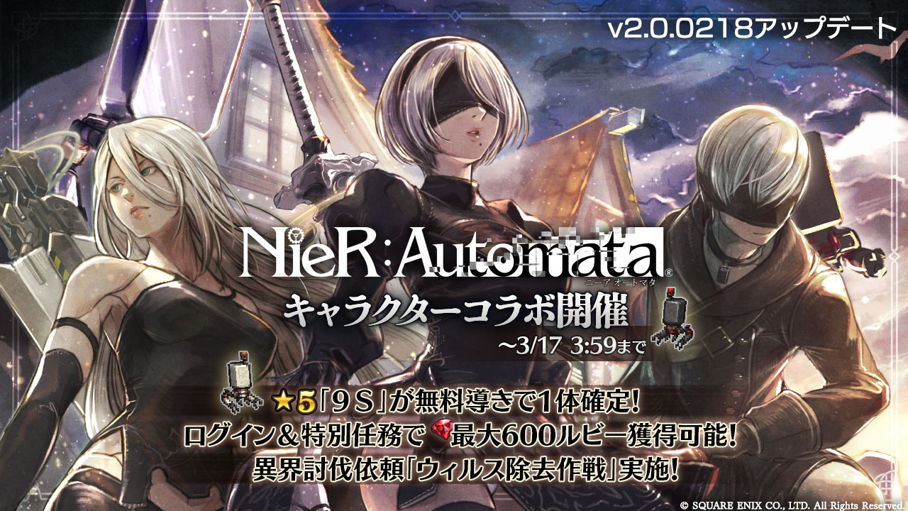 v2.0.0218 NieR:Automataキャラクターコラボ開催 | オクトパス 