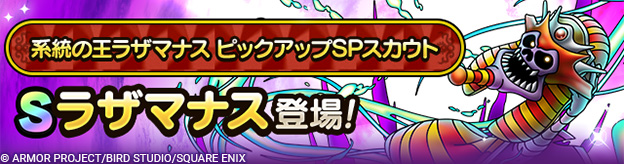 系統の王ラザマナス ピックアップSPスカウト登場！