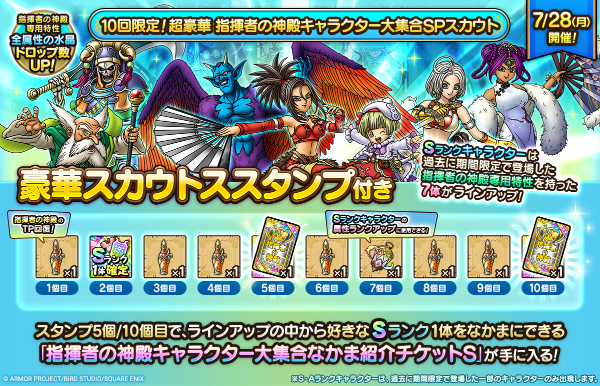 【予告】「10回限定！超豪華 指揮者の神殿キャラクター大集合SPスカウト」開催！